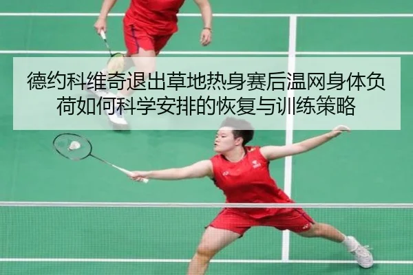 de-yue-ke-wei-qi-tui-chu-cao-di-re-shen-sai-hou-wen-wang-shen-ti-fu-he-ru-he-ke-xue-an-pai-de-hui-fu-yu-xun-lian-ce-lve-2-818.jpg