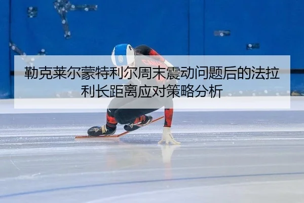 lei-ke-lai-er-meng-te-li-er-zhou-mo-zhen-dong-wen-ti-hou-de-fa-la-li-zhang-ju-li-ying-dui-ce-lve-fen-xi-2-978.jpg