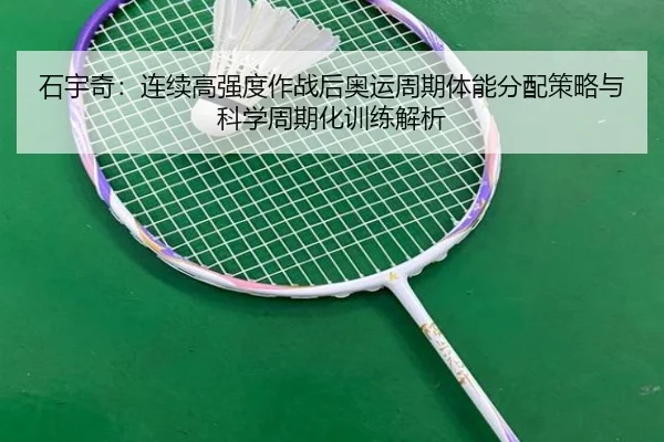 shi-yu-qi-lian-xu-gao-qiang-du-zuo-zhan-hou-ao-yun-zhou-qi-ti-neng-fen-pei-ce-lve-yu-ke-xue-zhou-qi-hua-xun-lian-jie-xi-2-933.jpg