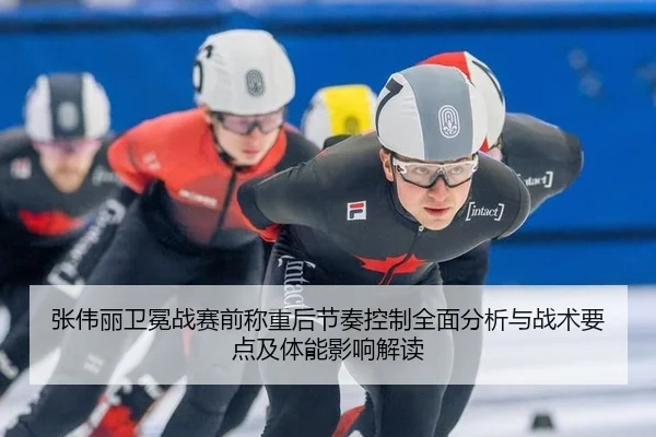 张伟丽卫冕战赛前称重后节奏控制全面分析与战术要点及体能影响解读
