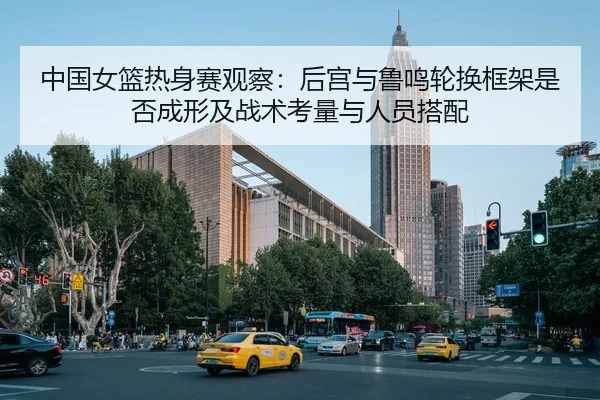 zhong-guo-nv-lan-re-shen-sai-guan-cha-hou-gong-yu-lu-ming-lun-huan-kuang-jia-shi-fou-cheng-xing-ji-zhan-shu-kao-liang-2-430.jpg